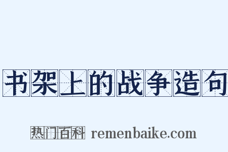书架上的战争造句是什么意思的图片